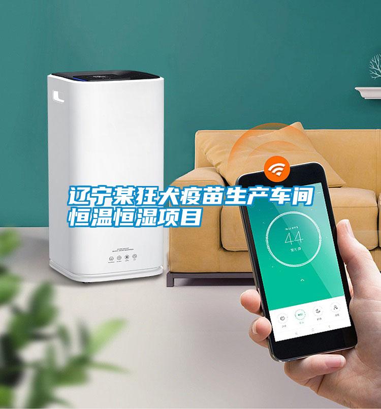 遼寧某狂犬疫苗生產(chǎn)車間恒溫恒濕項目