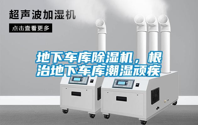 地下車庫除濕機，根治地下車庫潮濕頑疾