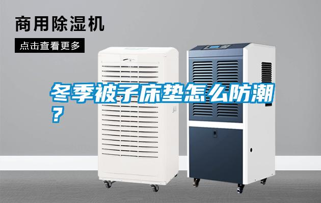冬季被子床墊怎么防潮？