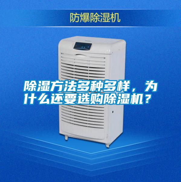 除濕方法多種多樣，為什么還要選購(gòu)除濕機(jī)？