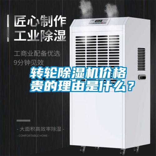 轉(zhuǎn)輪除濕機(jī)價(jià)格貴的理由是什么？