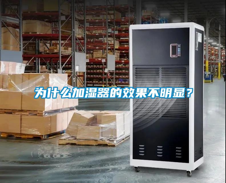 為什么加濕器的效果不明顯？