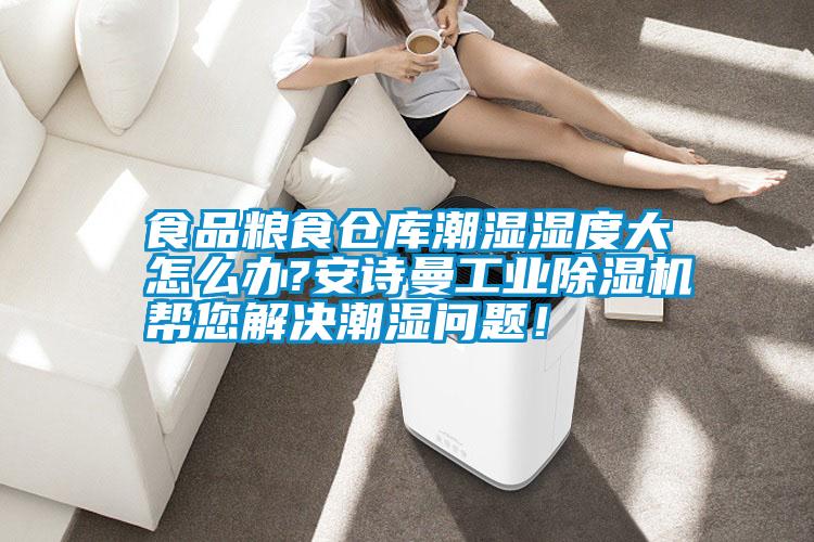 食品糧食倉庫潮濕濕度大怎么辦?安詩曼工業(yè)除濕機(jī)幫您解決潮濕問題！
