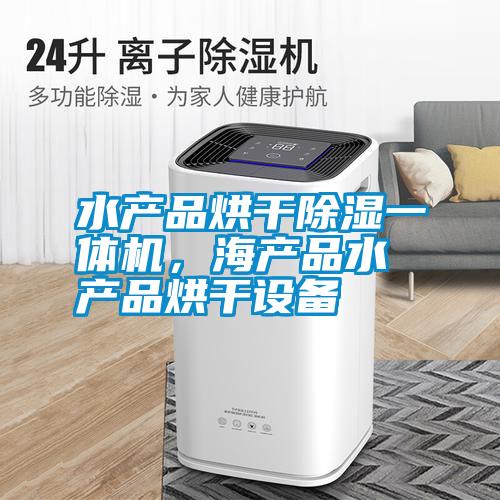 水產(chǎn)品烘干除濕一體機，海產(chǎn)品水產(chǎn)品烘干設備