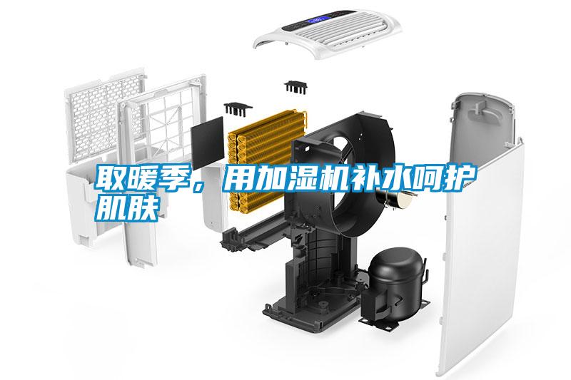 取暖季，用加濕機(jī)補(bǔ)水呵護(hù)肌膚