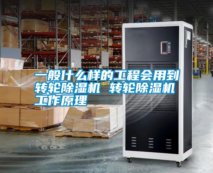一般什么樣的工程會用到轉(zhuǎn)輪除濕機(jī) 轉(zhuǎn)輪除濕機(jī)工作原理