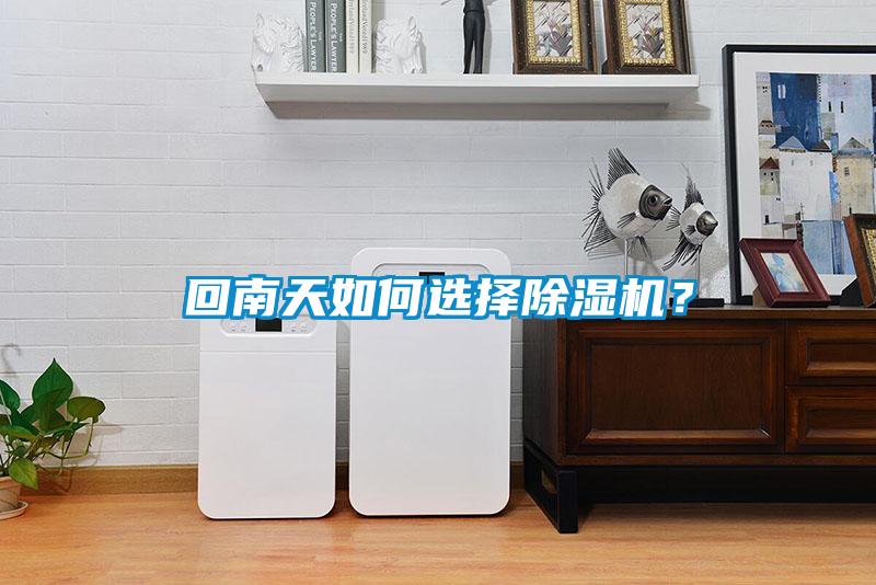 回南天如何選擇除濕機？