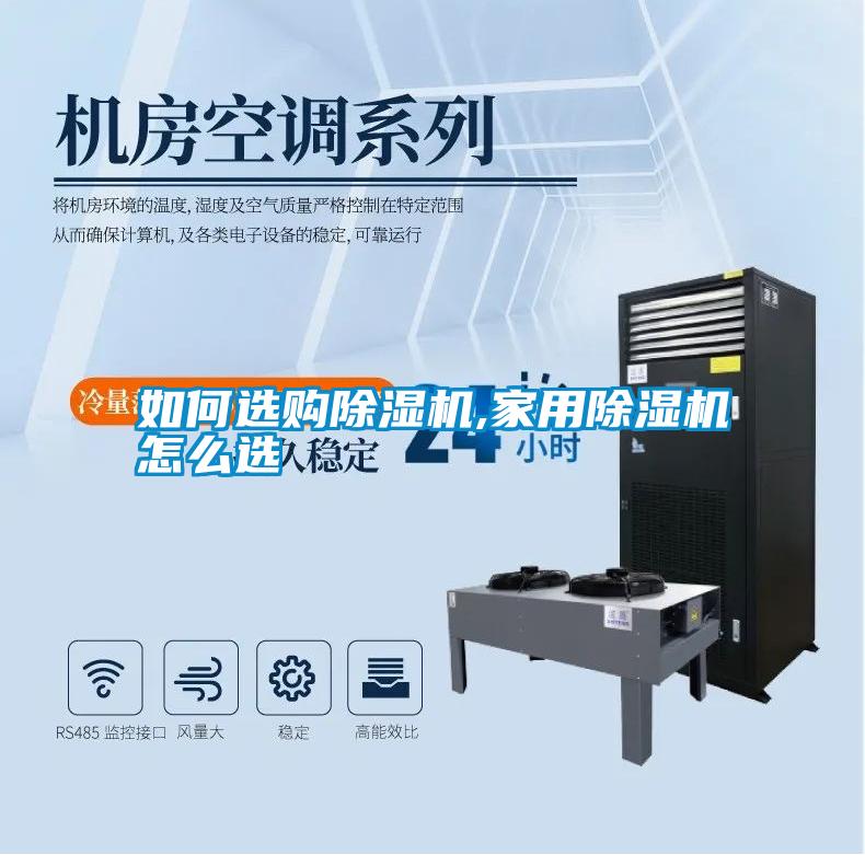 如何選購除濕機(jī),家用除濕機(jī)怎么選
