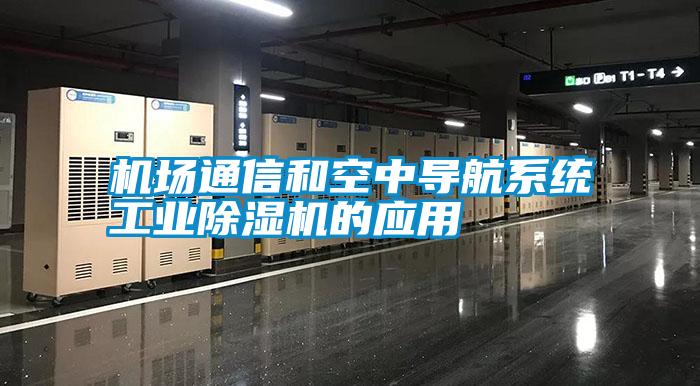 機(jī)場(chǎng)通信和空中導(dǎo)航系統(tǒng)工業(yè)除濕機(jī)的應(yīng)用