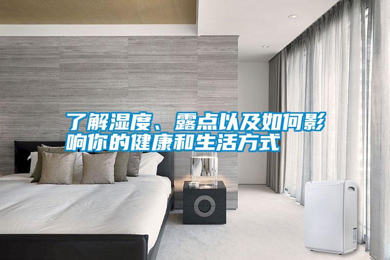 了解濕度、露點以及如何影響你的健康和生活方式