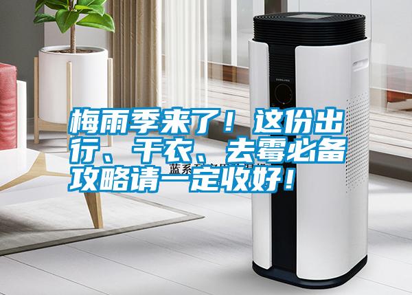 梅雨季來了！這份出行、干衣、去霉必備攻略請一定收好！