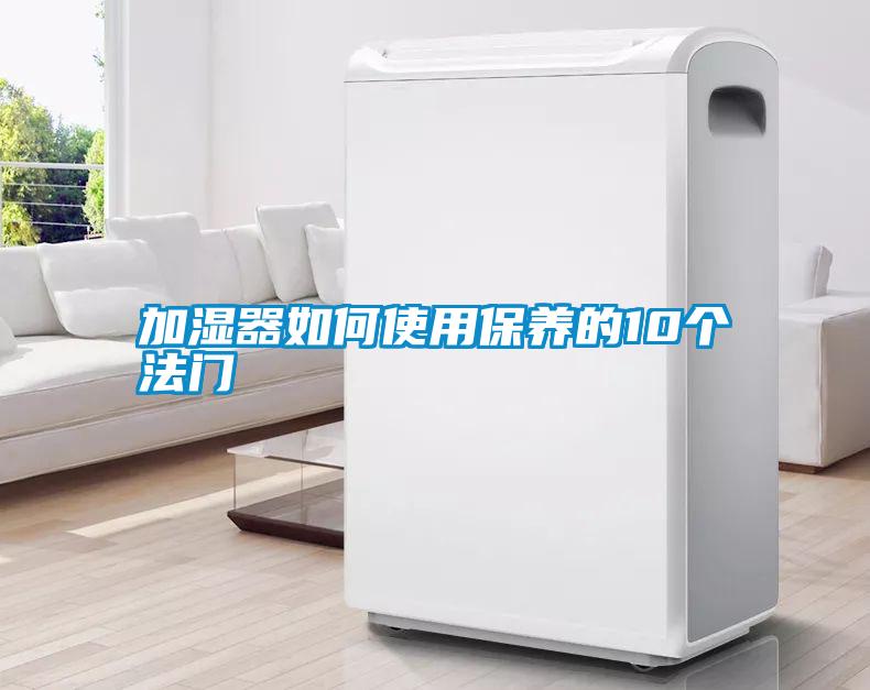 加濕器如何使用保養(yǎng)的10個法門