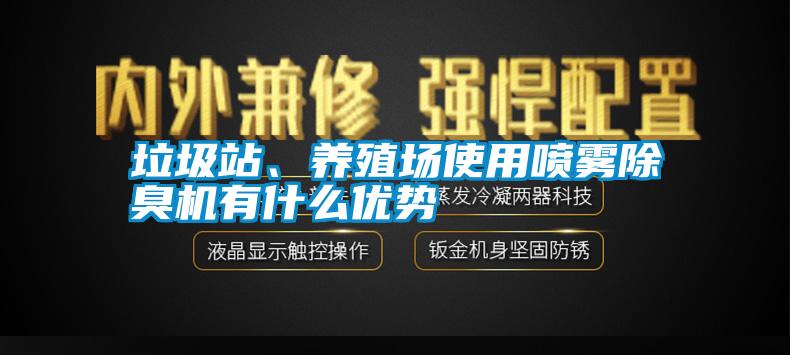 垃圾站、養(yǎng)殖場使用噴霧除臭機有什么優(yōu)勢