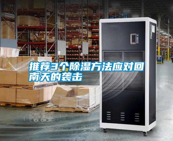 推薦3個除濕方法應(yīng)對回南天的襲擊