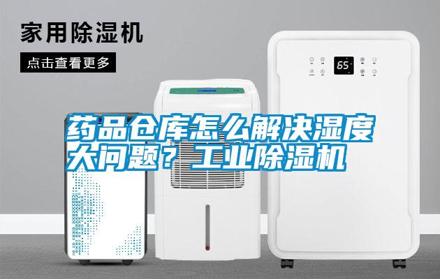 藥品倉庫怎么解決濕度大問題？工業(yè)除濕機(jī)