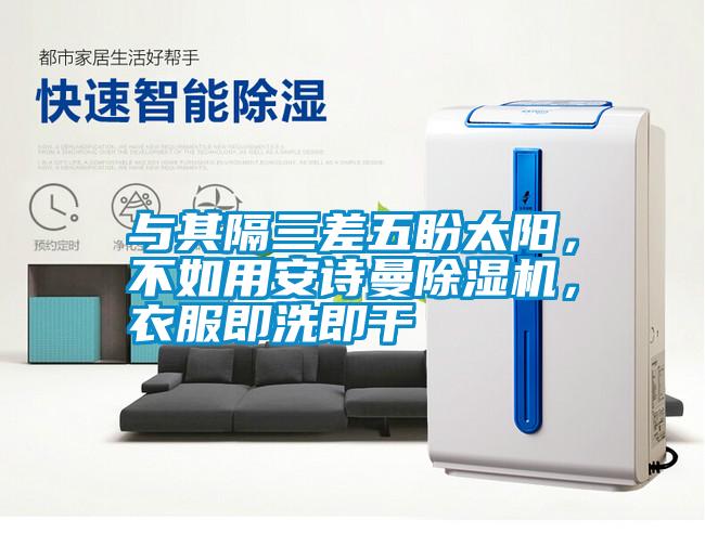 與其隔三差五盼太陽(yáng)，不如用安詩(shī)曼除濕機(jī)，衣服即洗即干