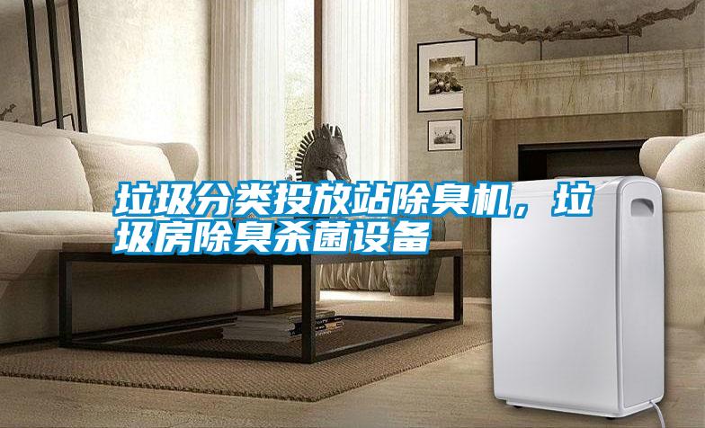 垃圾分類投放站除臭機，垃圾房除臭殺菌設備