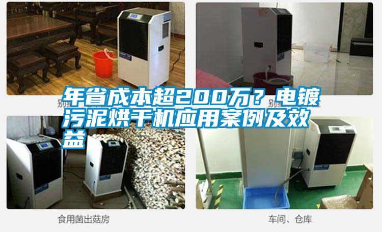 年省成本超200萬？電鍍污泥烘干機(jī)應(yīng)用案例及效益