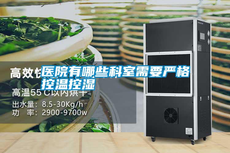 醫(yī)院有哪些科室需要嚴(yán)格控溫控濕