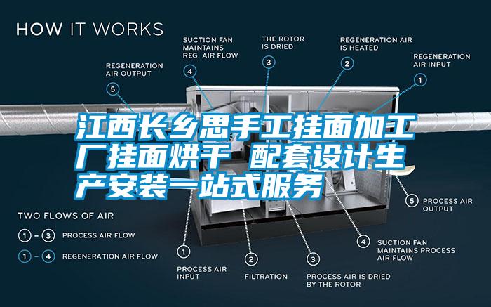 江西長鄉(xiāng)思手工掛面加工廠掛面烘干 配套設(shè)計生產(chǎn)安裝一站式服務(wù)