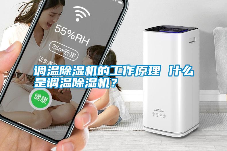 調(diào)溫除濕機的工作原理 什么是調(diào)溫除濕機？
