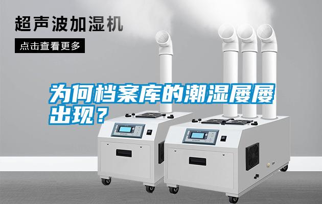 為何檔案庫的潮濕屢屢出現(xiàn)？