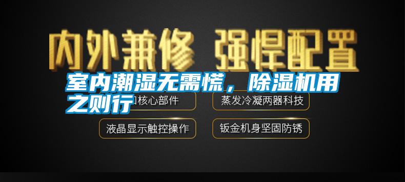 室內(nèi)潮濕無需慌，除濕機用之則行