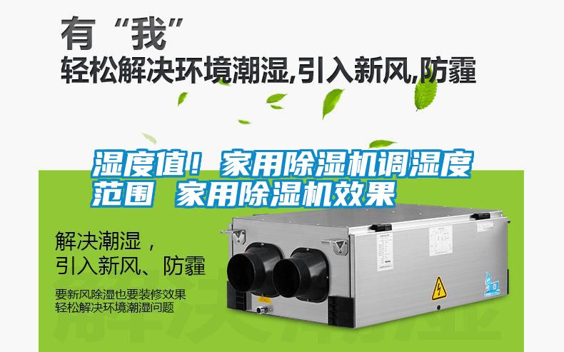 濕度值！家用除濕機調(diào)濕度范圍 家用除濕機效果