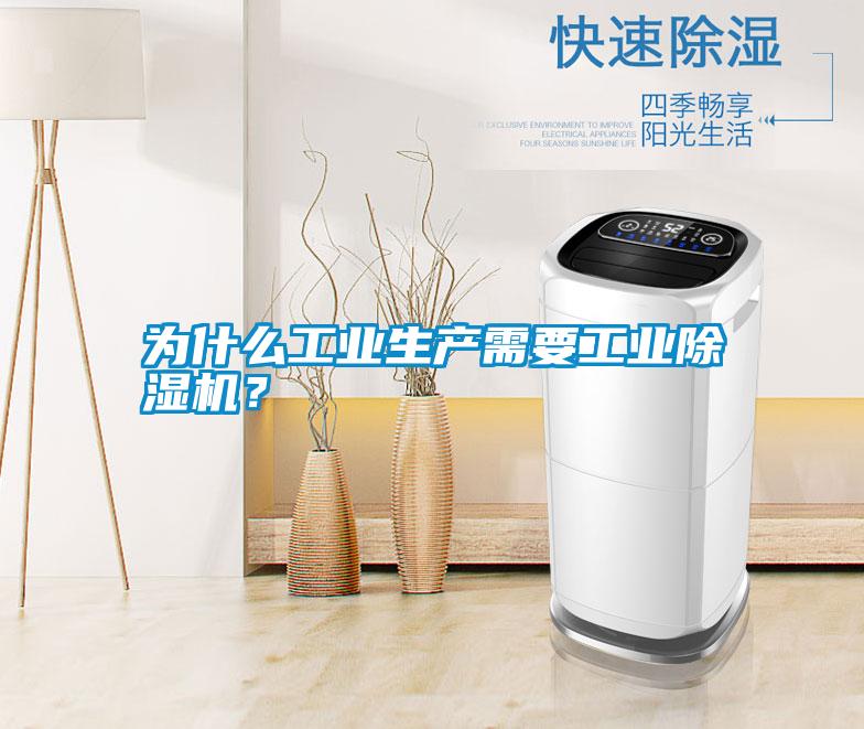 為什么工業(yè)生產(chǎn)需要工業(yè)除濕機(jī)？