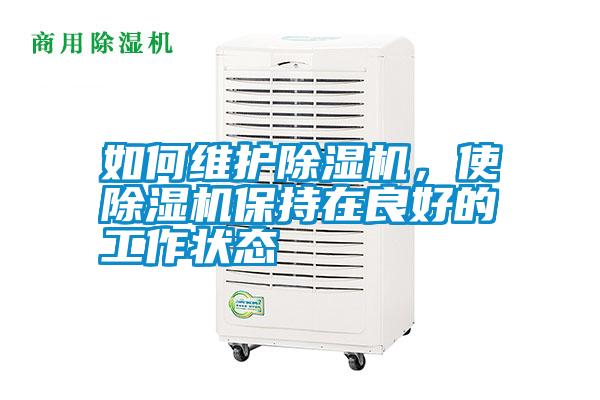 如何維護(hù)除濕機(jī)，使除濕機(jī)保持在良好的工作狀態(tài)