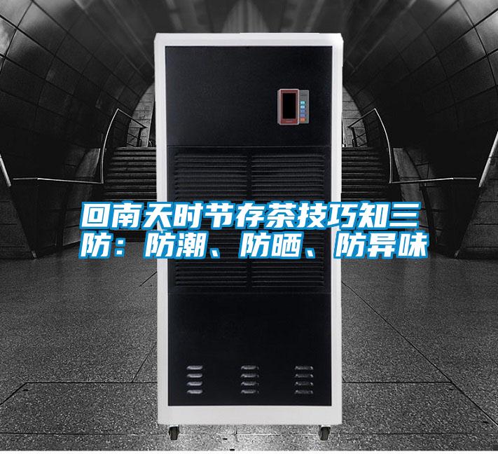 回南天時節(jié)存茶技巧知三防：防潮、防曬、防異味