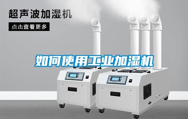 如何使用工業(yè)加濕機