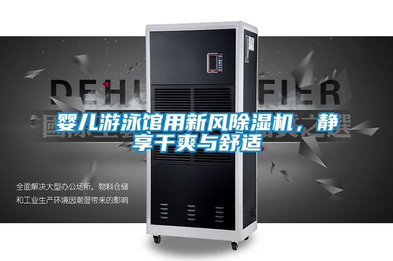 嬰兒游泳館用新風除濕機，靜享干爽與舒適