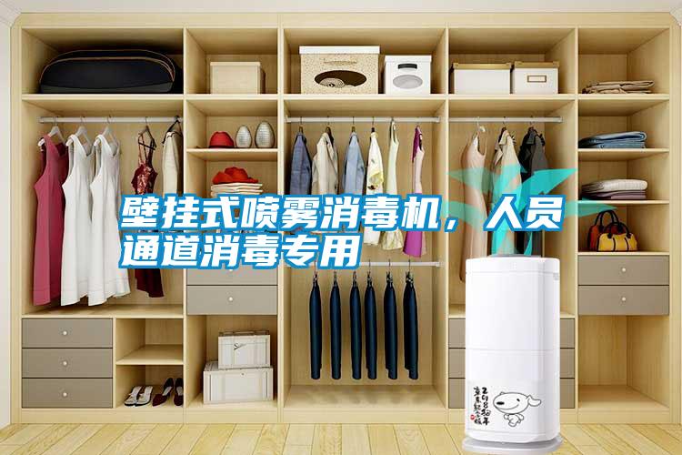 壁掛式噴霧消毒機(jī)，人員通道消毒專用