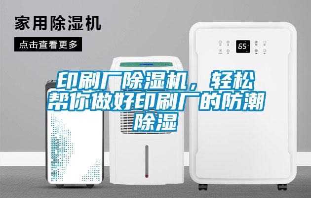 印刷廠除濕機(jī)，輕松幫你做好印刷廠的防潮除濕