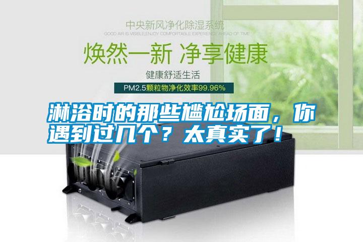 淋浴時的那些尷尬場面，你遇到過幾個？太真實了！