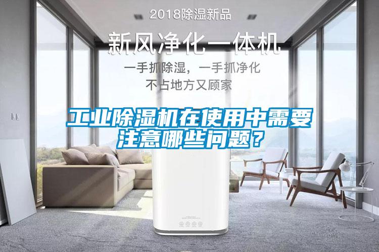 工業(yè)除濕機(jī)在使用中需要注意哪些問題？