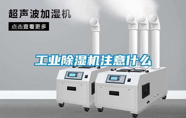 工業(yè)除濕機注意什么