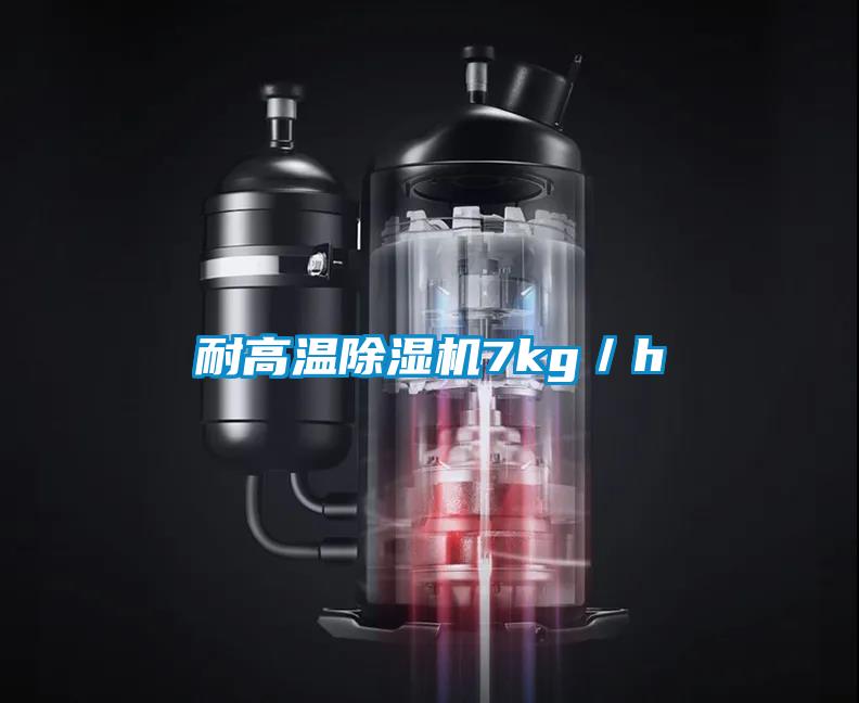 耐高溫除濕機7kg／h