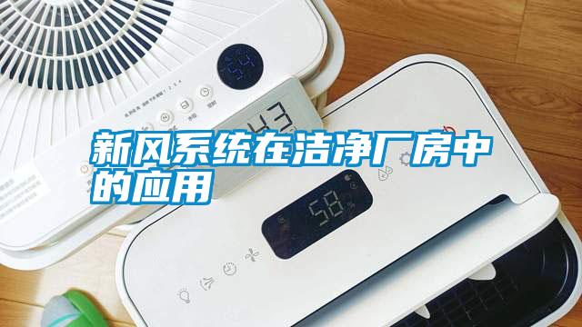 新風系統(tǒng)在潔凈廠房中的應(yīng)用