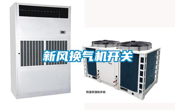 新風換氣機開關