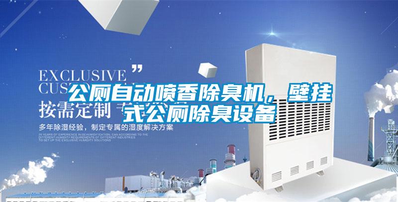 公廁自動(dòng)噴香除臭機(jī)，壁掛式公廁除臭設(shè)備