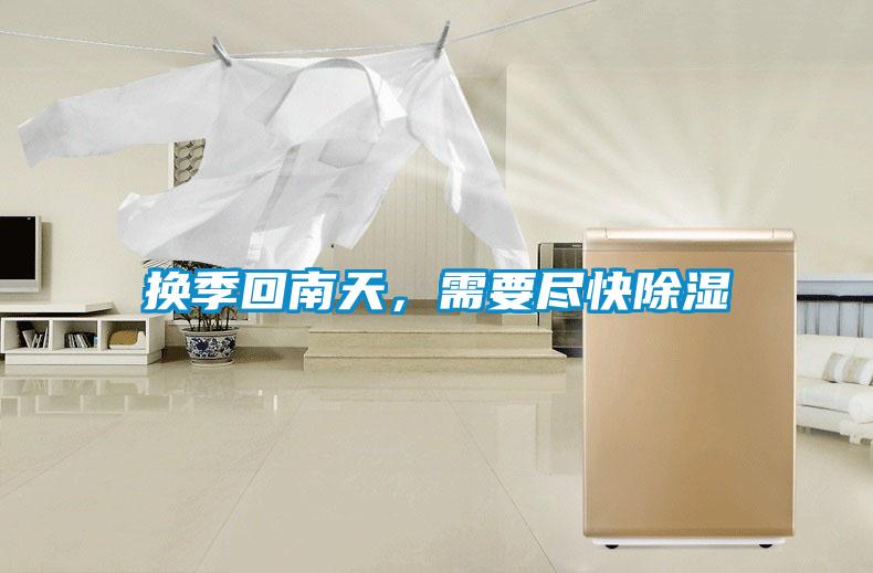 換季回南天，需要盡快除濕