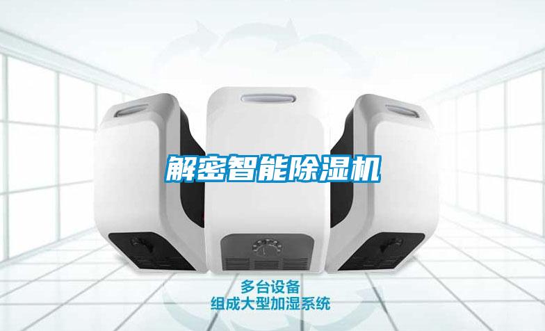 解密智能除濕機(jī)