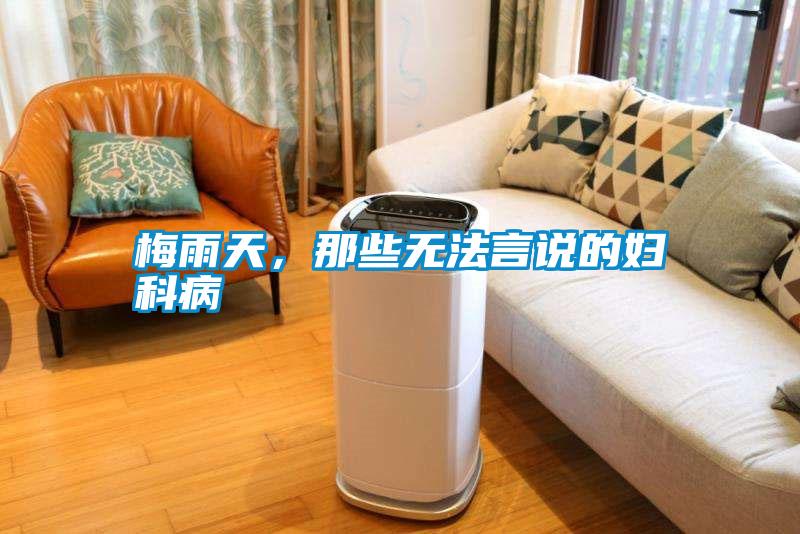 梅雨天，那些無(wú)法言說(shuō)的婦科病