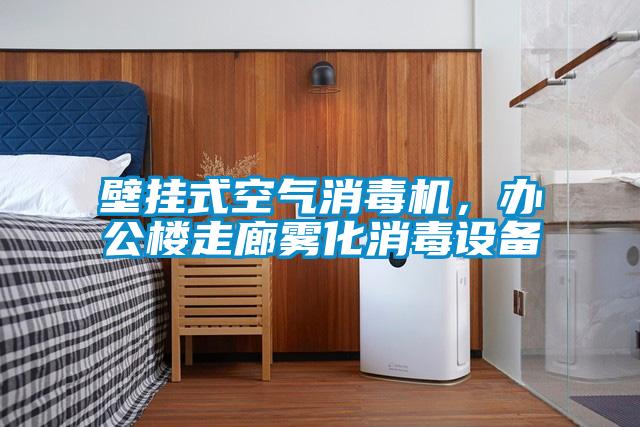 壁掛式空氣消毒機，辦公樓走廊霧化消毒設備