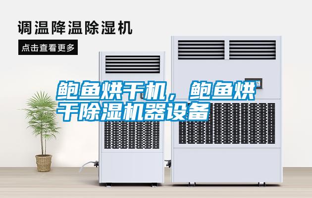 鮑魚烘干機，鮑魚烘干除濕機器設備