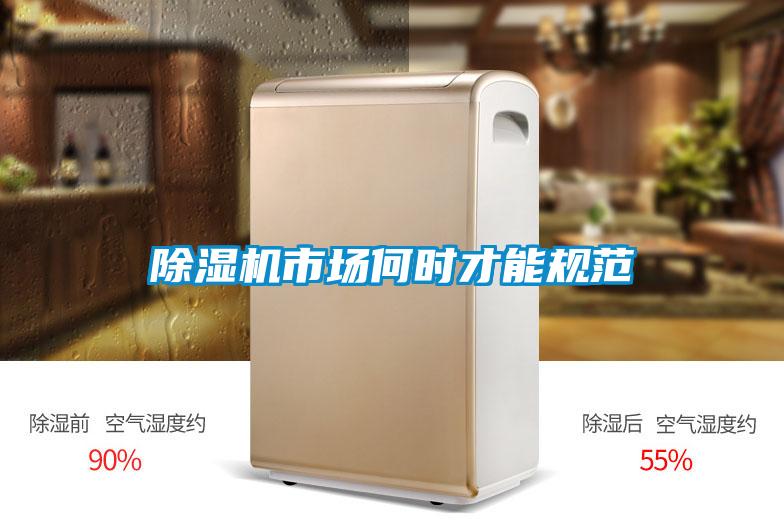 除濕機(jī)市場(chǎng)何時(shí)才能規(guī)范