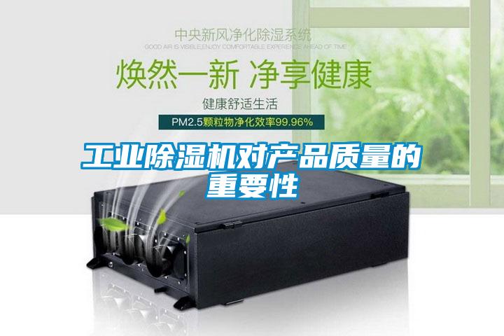 工業(yè)除濕機(jī)對產(chǎn)品質(zhì)量的重要性