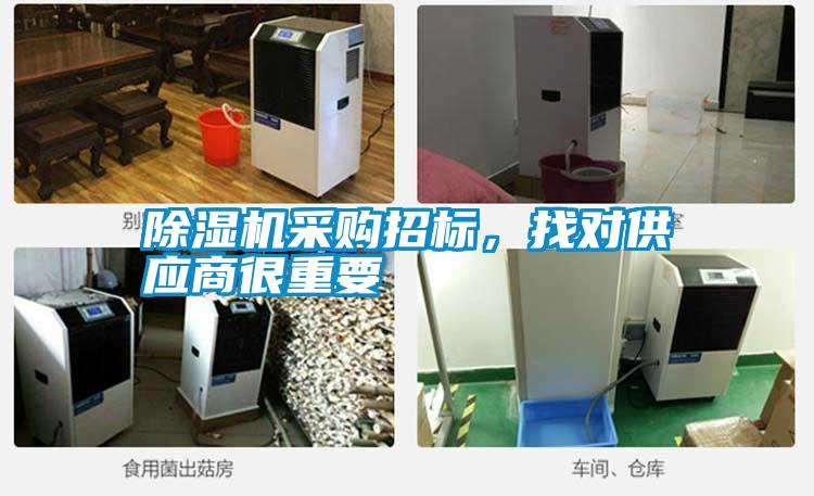 除濕機采購招標，找對供應(yīng)商很重要